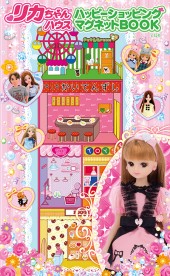 リカちゃん(R)ハウス ハッピーショッピング マグネットBOOK