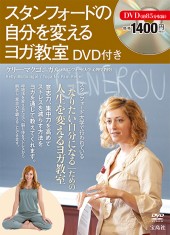 スタンフォードの自分を変えるヨガ教室