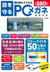 目を守るPCメガネ BOOK