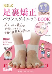 福辻式　足裏矯正バランスダイエットBOOK