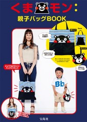 くまモン：親子バッグBOOK