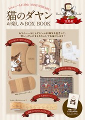 猫のダヤン お楽しみBOX BOOK