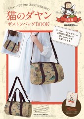 猫のダヤン　ボストンバッグBOOK