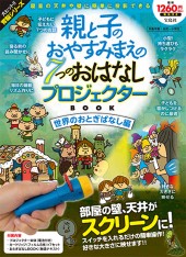 親と子のおやすみまえの7つのおはなしプロジェクターBOOK 世界のおとぎばなし編