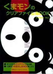 くまモンのクリアファイルBOOK
