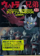 ウルトラ6兄弟 クリアファイルBOOK