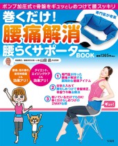 巻くだけ! 腰痛解消 腰らくサポーターBOOK