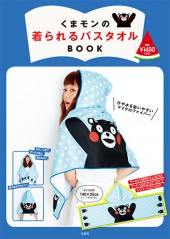 くまモンの着られるバスタオルBOOK