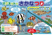 マグネットでさかなつり BOX BOOK