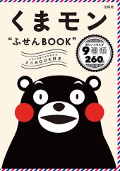 くまモン “ふせんBOOK”