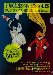 手塚治虫×石ノ森章太郎　クリアファイルBOOK