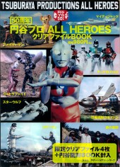 円谷プロ ALL HEROES　クリアファイルBOOK