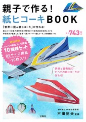 親子で作る! 紙ヒコーキBOOK