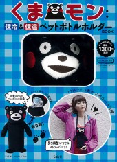 くまモン：保冷＆保温ペットボトルホルダーBOOK