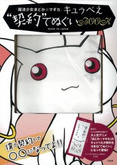「魔法少女まどか☆マギカ」 キュゥべえ“契約”てぬぐいBOOK