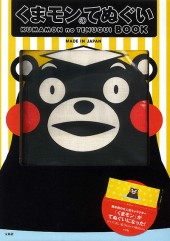くまモンのてぬぐいBOOK