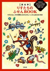 西光亭 りすたちのふせんBOOK