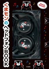 くまモンのヘッドフォンBOOK