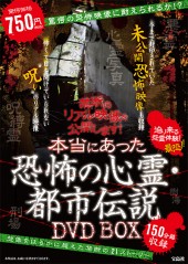 禁断のリアル映像を公開します！ 本当にあった恐怖の心霊・都市伝説 DVD BOX