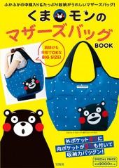 くまモンのマザーズバッグBOOK