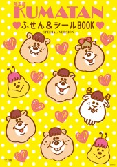 KUMATAN ふせん&シールBOOK SPECIAL VERSION