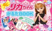 リカちゃん(R) かるたBOOK