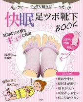 ぐっすり眠れる! 快眠足ツボ靴下BOOK