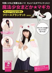 魔法少女まどか☆マギカ　キュゥべえなりきりフリースブランケットBOOK