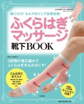 ふくらはぎマッサージ靴下BOOK
