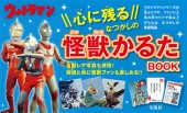 ウルトラマン　怪獣かるたBOOK