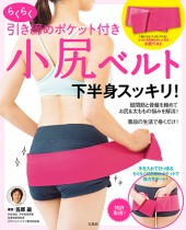 らくらく引き締めポケット付き 小尻ベルト