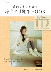 リンネル特別編集　重ねてあったか！ 冷えとり靴下BOOK