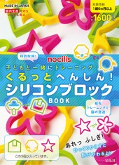 子どもと一緒にトレーニング　くるっとへんしん！ シリコンブロックBOOK