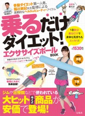 乗るだけダイエット! エクササイズポールBOOK