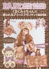 BABY, THE STARS SHINE BRIGHT くまくみゃちゃんの着られるフリースブランケットBOOK