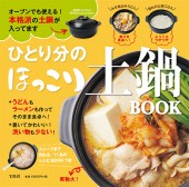 ひとり分のほっこり土鍋BOOK