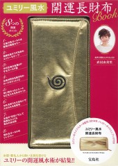 ユミリー風水 開運長財布Book