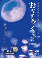 おやすみくらげ DVD BOOK