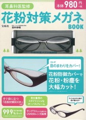 花粉対策メガネBOOK