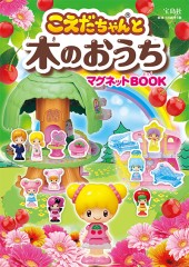 こえだちゃん(R)と木のおうち マグネットBOOK