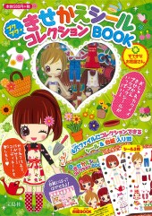 プクプクきせかえシールコレクションBOOK　すてきなお花屋さん