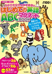 どうぶつアルファベットではじめての英語 ABCマグネットBOOK