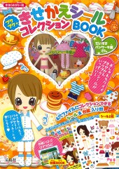 プクプクきせかえシールコレクションBOOK　だいすきパンケーキ屋さん