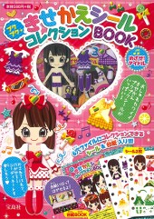 プクプクきせかえシールコレクションBOOK　めざせ！ アイドル