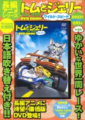 トムとジェリー　ワイルド・スピード　DVD BOOK