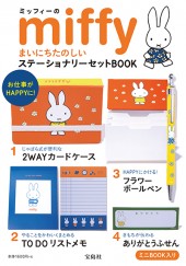 ミッフィーのまいにちたのしい ステーショナリーセットBOOK