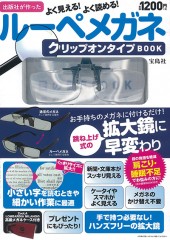 よく見える！ よく読める！ ルーペメガネ クリップオンタイプBOOK