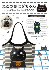 ねこのおはぎちゃん　ビッグトートバッグBOOK