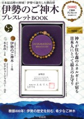 伊勢のご神木ブレスレットBOOK