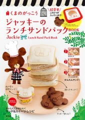 くまのがっこう　ジャッキーのランチサンドパックBOOK
